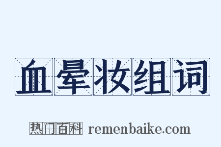 血晕妆组词是什么意思的图片